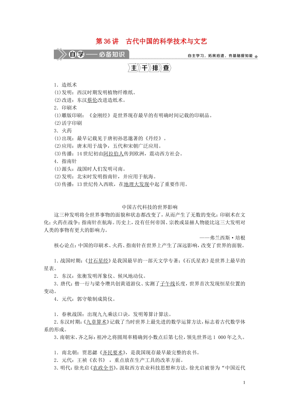 （选考）新高考历史一轮复习 第十一单元 中国古代思想、科技与文艺 第36讲 古代中国的科学技术与文艺教学案 岳麓版-岳麓版高三全册历史教学案_第1页