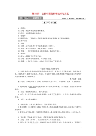 （选考）新高考历史一轮复习 第十一单元 中国古代思想、科技与文艺 第36讲 古代中国的科学技术与文艺教学案 岳麓版-岳麓版高三全册历史教学案