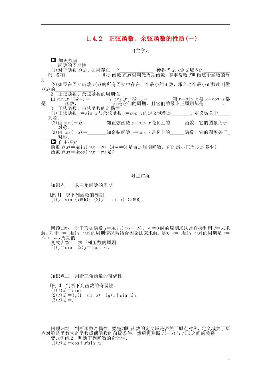 （课堂设计）2014-2015高中数学 1.4.2 正弦函数、余弦函数的性质(一)学案 新人教A版必修4_第1页
