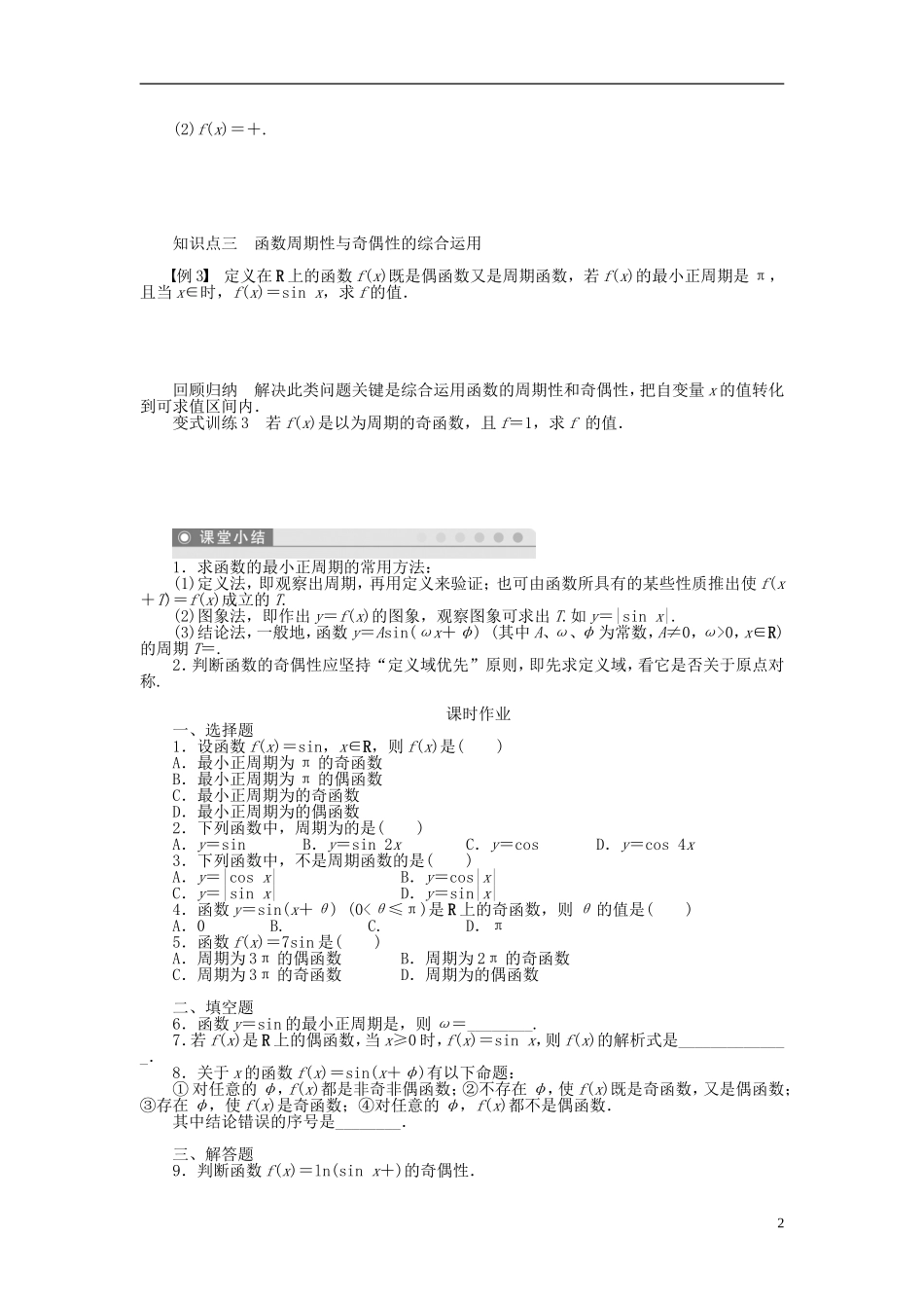 （课堂设计）2014-2015高中数学 1.4.2 正弦函数、余弦函数的性质(一)学案 新人教A版必修4_第2页
