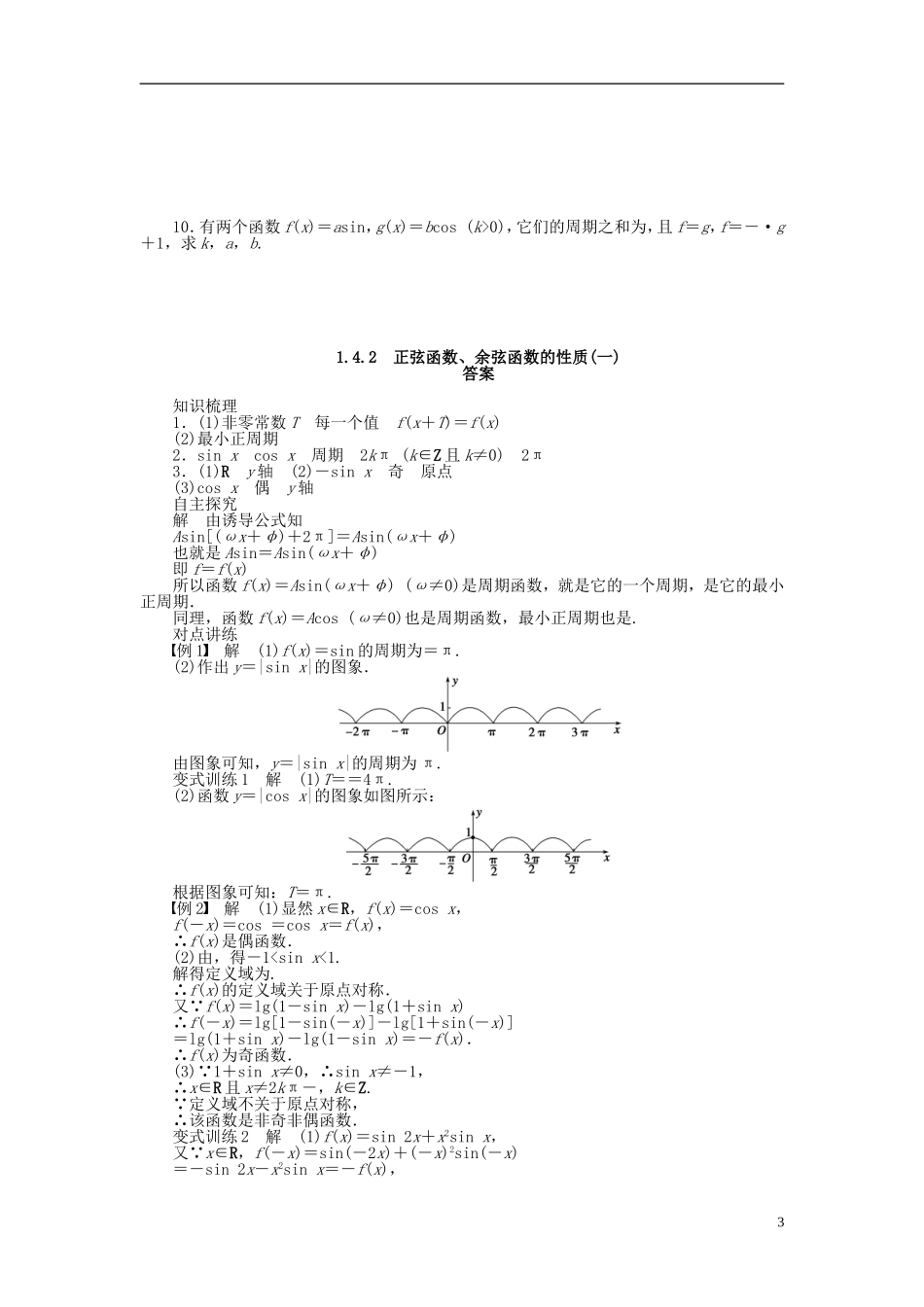 （课堂设计）2014-2015高中数学 1.4.2 正弦函数、余弦函数的性质(一)学案 新人教A版必修4_第3页