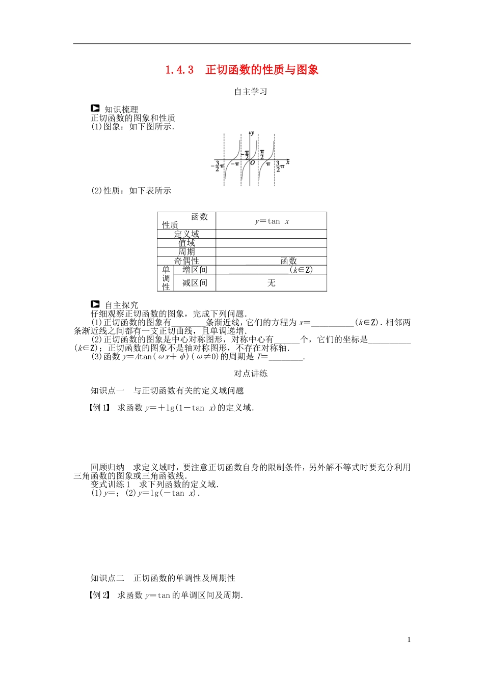 （课堂设计）2014-2015高中数学 1.4.3 正切函数的性质与图象学案 新人教A版必修4_第1页