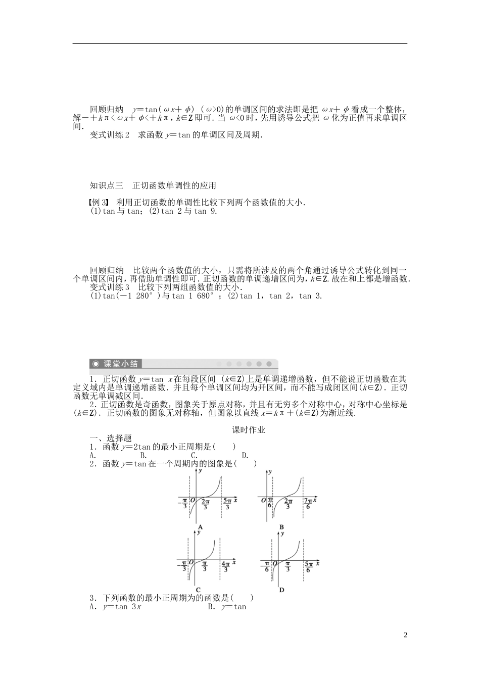 （课堂设计）2014-2015高中数学 1.4.3 正切函数的性质与图象学案 新人教A版必修4_第2页