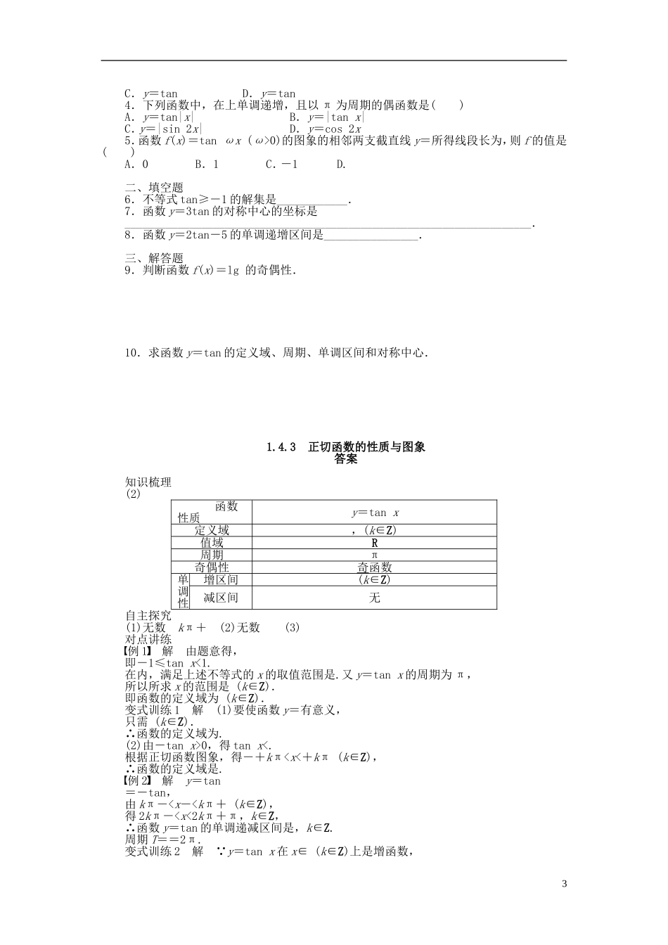 （课堂设计）2014-2015高中数学 1.4.3 正切函数的性质与图象学案 新人教A版必修4_第3页