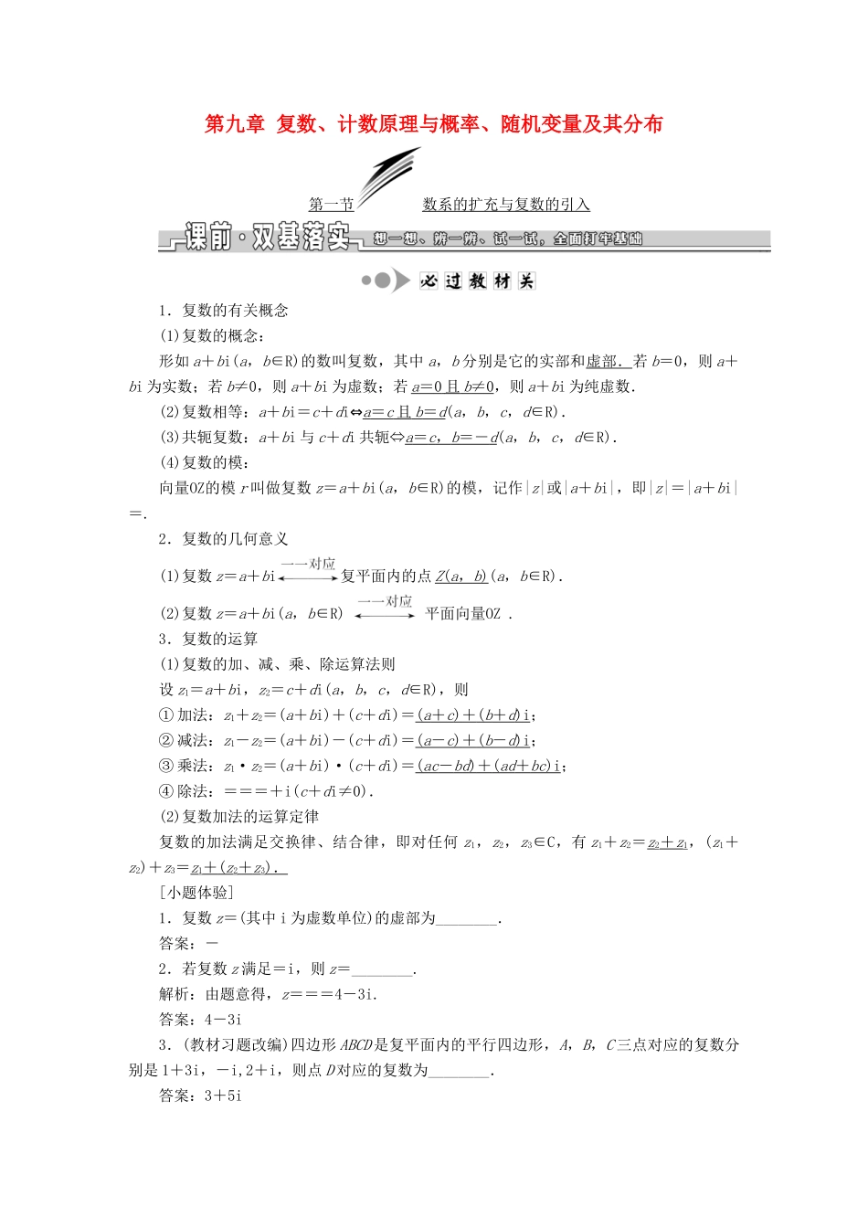 （浙江专版）高考数学一轮复习 第九章 复数、计数原理与概率、随机变量及其分布学案-人教版高三全册数学学案_第1页
