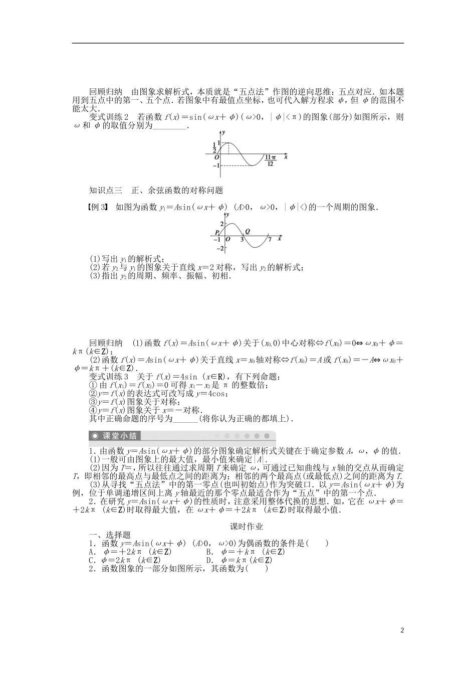 （课堂设计）2014-2015高中数学 1.5 函数y＝Asin(ωx＋φ)的图象(二)学案 新人教A版必修4_第2页