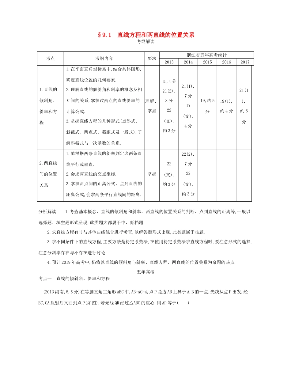 （浙江专版）高考数学一轮复习 第九章 直线和圆的方程 9.1 直线方程和两直线的位置关系学案-人教版高三全册数学学案_第1页