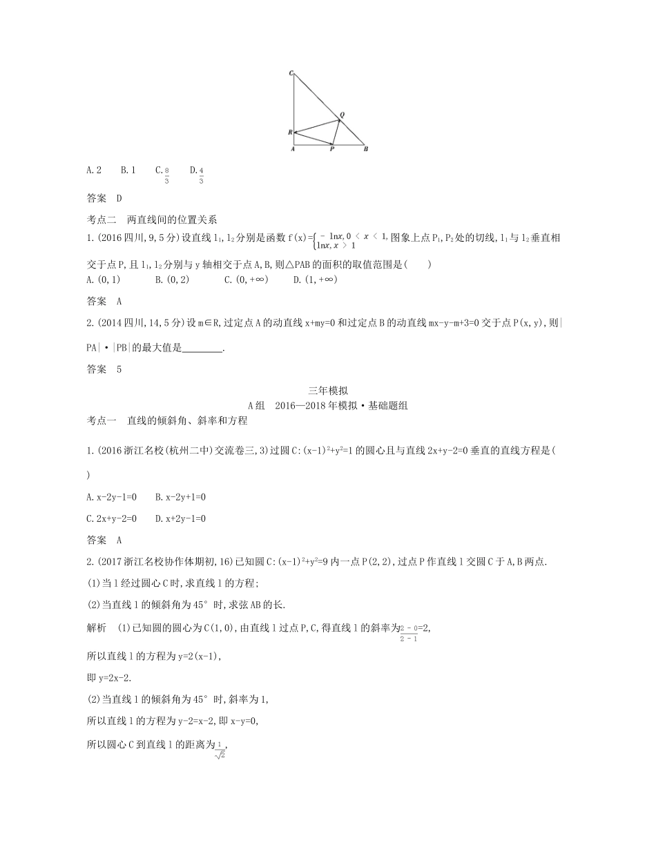 （浙江专版）高考数学一轮复习 第九章 直线和圆的方程 9.1 直线方程和两直线的位置关系学案-人教版高三全册数学学案_第2页