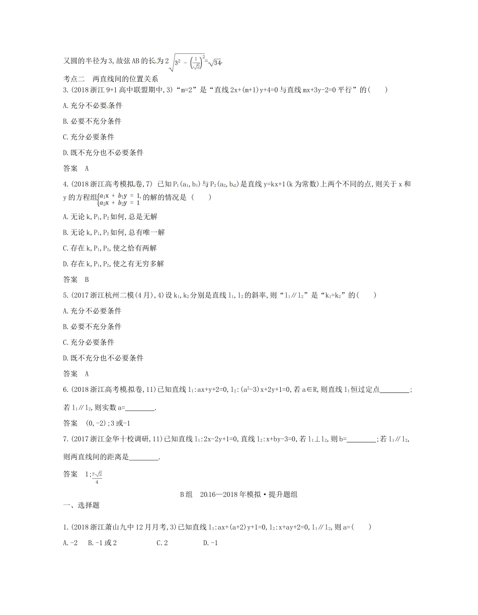 （浙江专版）高考数学一轮复习 第九章 直线和圆的方程 9.1 直线方程和两直线的位置关系学案-人教版高三全册数学学案_第3页
