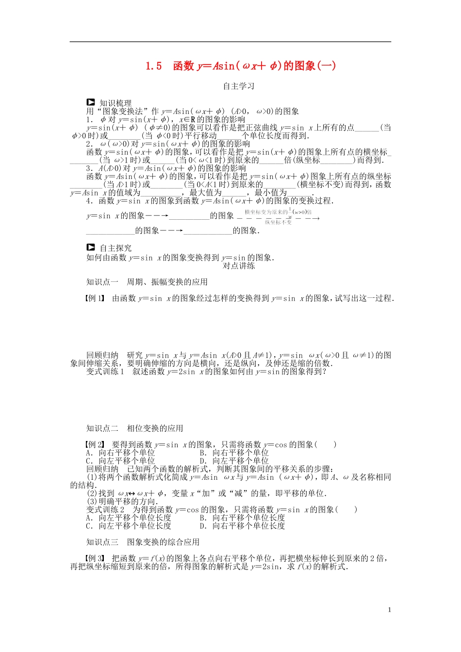 （课堂设计）2014-2015高中数学 1.5 函数y＝Asin(ωx＋φ)的图象(一)学案 新人教A版必修4_第1页