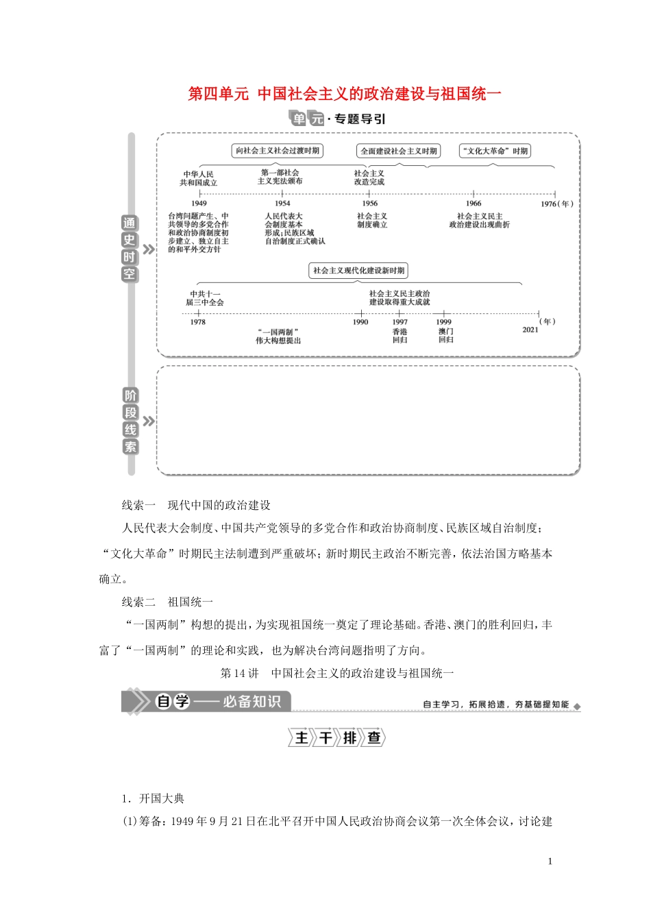 （选考）新高考历史一轮复习 第四单元 中国社会主义的政治建设与祖国统一 第14讲 中国社会主义的政治建设与祖国统一教学案 岳麓版-岳麓版高三全册历史教学案_第1页
