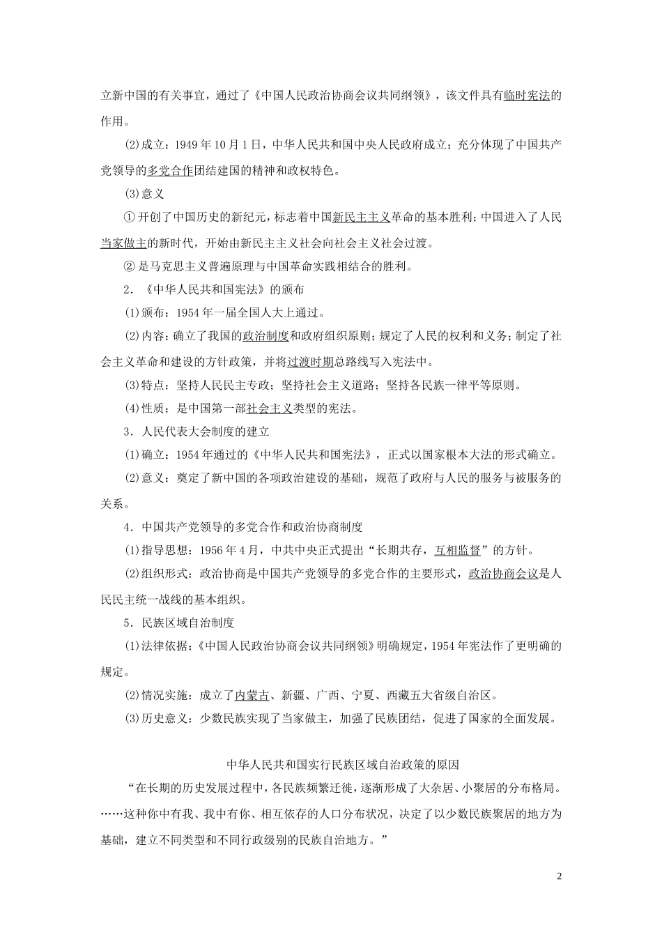 （选考）新高考历史一轮复习 第四单元 中国社会主义的政治建设与祖国统一 第14讲 中国社会主义的政治建设与祖国统一教学案 岳麓版-岳麓版高三全册历史教学案_第2页