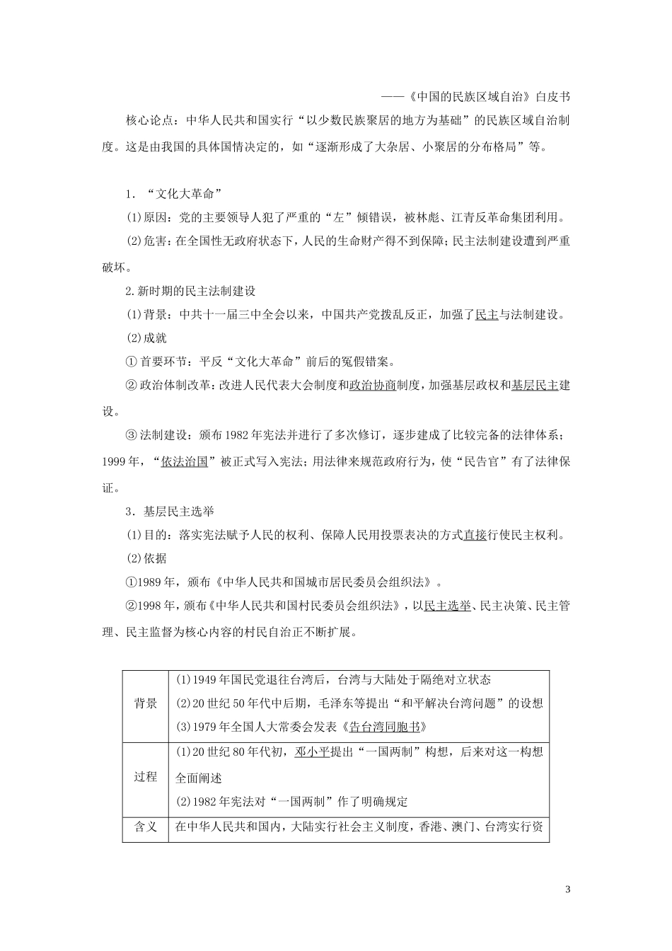 （选考）新高考历史一轮复习 第四单元 中国社会主义的政治建设与祖国统一 第14讲 中国社会主义的政治建设与祖国统一教学案 岳麓版-岳麓版高三全册历史教学案_第3页