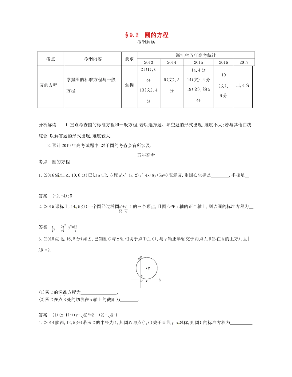 （浙江专版）高考数学一轮复习 第九章 直线和圆的方程 9.2 圆的方程学案-人教版高三全册数学学案_第1页