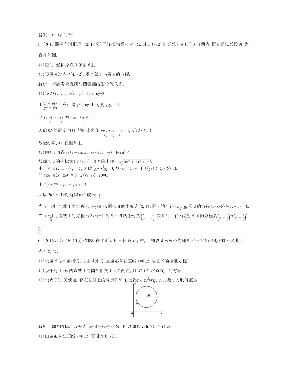 （浙江专版）高考数学一轮复习 第九章 直线和圆的方程 9.2 圆的方程学案-人教版高三全册数学学案_第2页