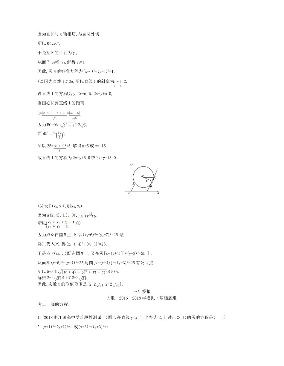 （浙江专版）高考数学一轮复习 第九章 直线和圆的方程 9.2 圆的方程学案-人教版高三全册数学学案_第3页