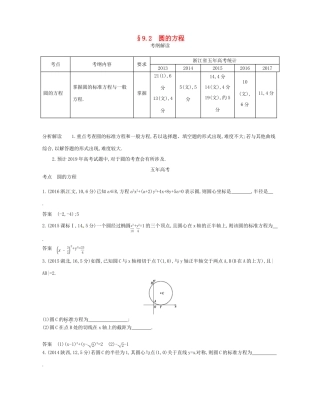 （浙江专版）高考数学一轮复习 第九章 直线和圆的方程 9.2 圆的方程学案-人教版高三全册数学学案