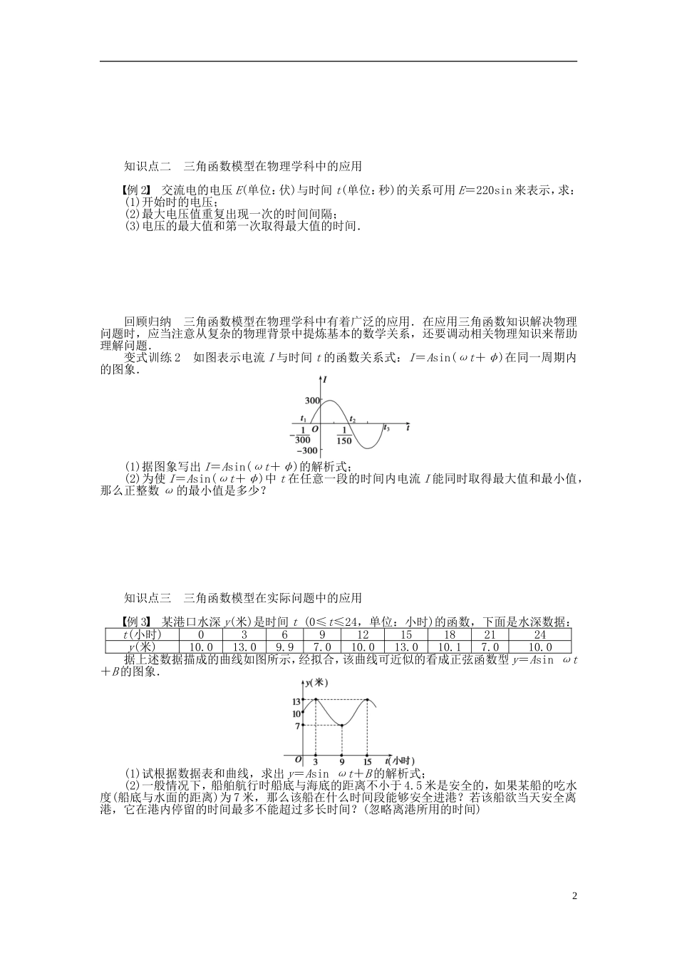 （课堂设计）2014-2015高中数学 1.6 三角函数模型的简单应用学案 新人教A版必修4_第2页