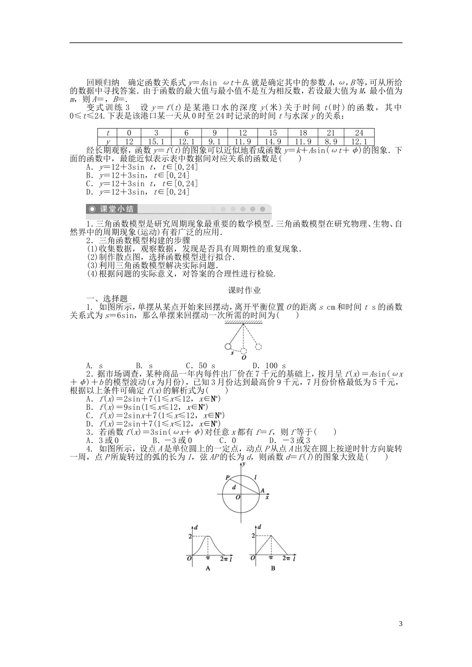 （课堂设计）2014-2015高中数学 1.6 三角函数模型的简单应用学案 新人教A版必修4_第3页