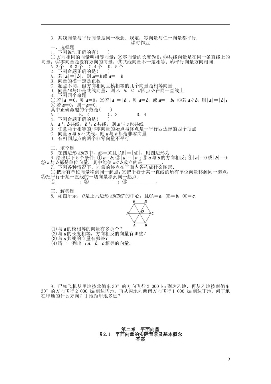 （课堂设计）2014-2015高中数学 2.1 平面向量的实际背景及基本概念学案 新人教A版必修4_第3页