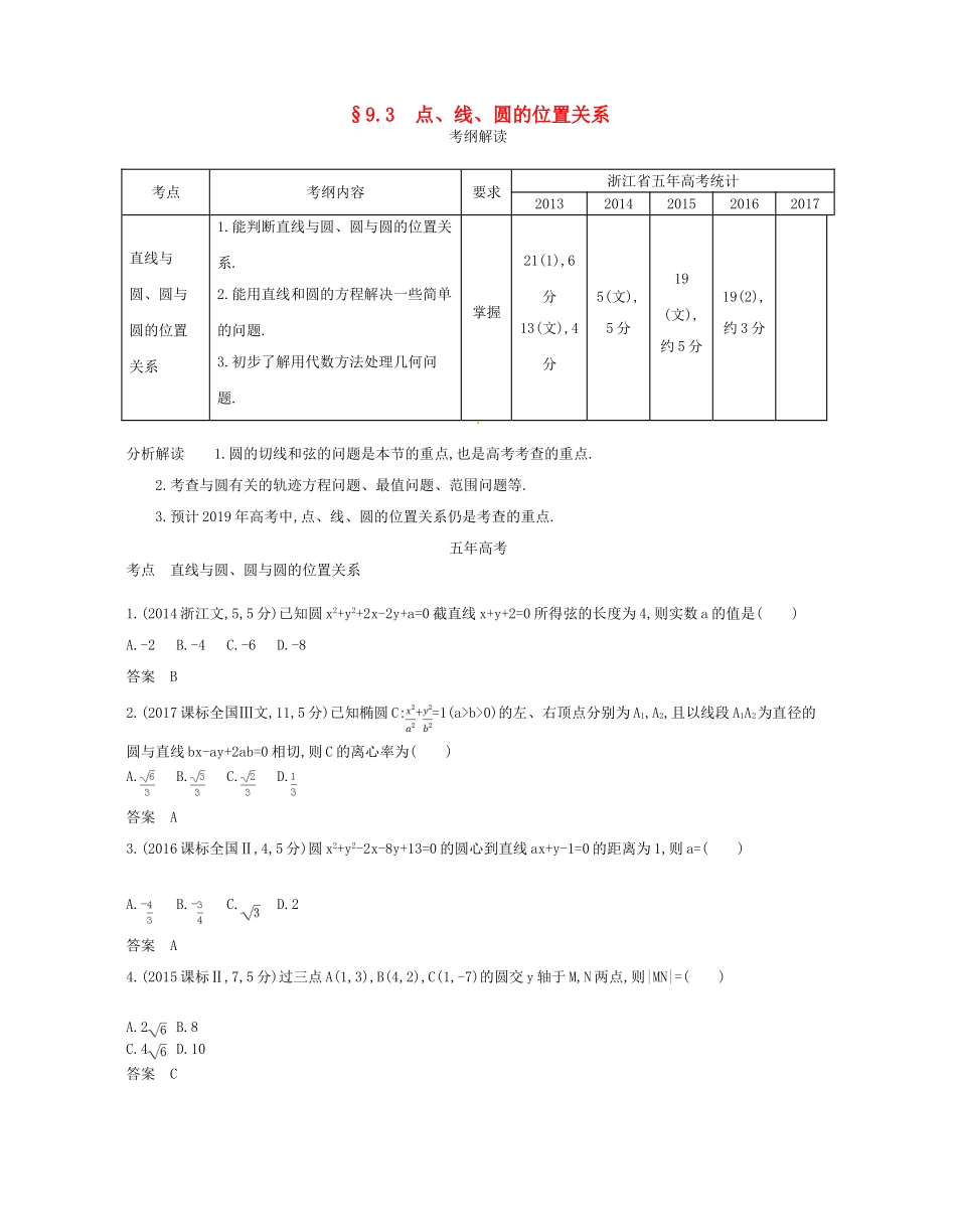 （浙江专版）高考数学一轮复习 第九章 直线和圆的方程 9.3 点 线 圆的位置关系学案-人教版高三全册数学学案_第1页