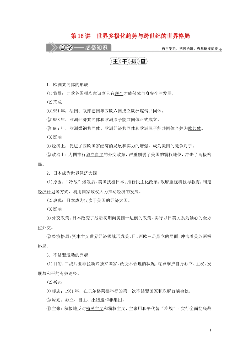 （选考）新高考历史一轮复习 第五单元 复杂多样的当代世界 第16讲 世界多极化趋势与跨世纪的世界格局教学案 岳麓版-岳麓版高三全册历史教学案_第1页