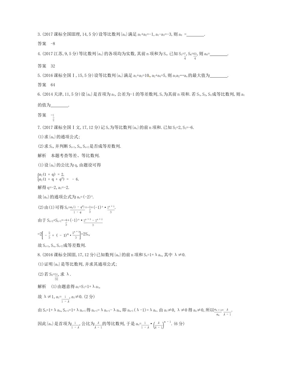 （浙江专版）高考数学一轮复习 第六章 数列 6.3 等比数列学案-人教版高三全册数学学案_第2页