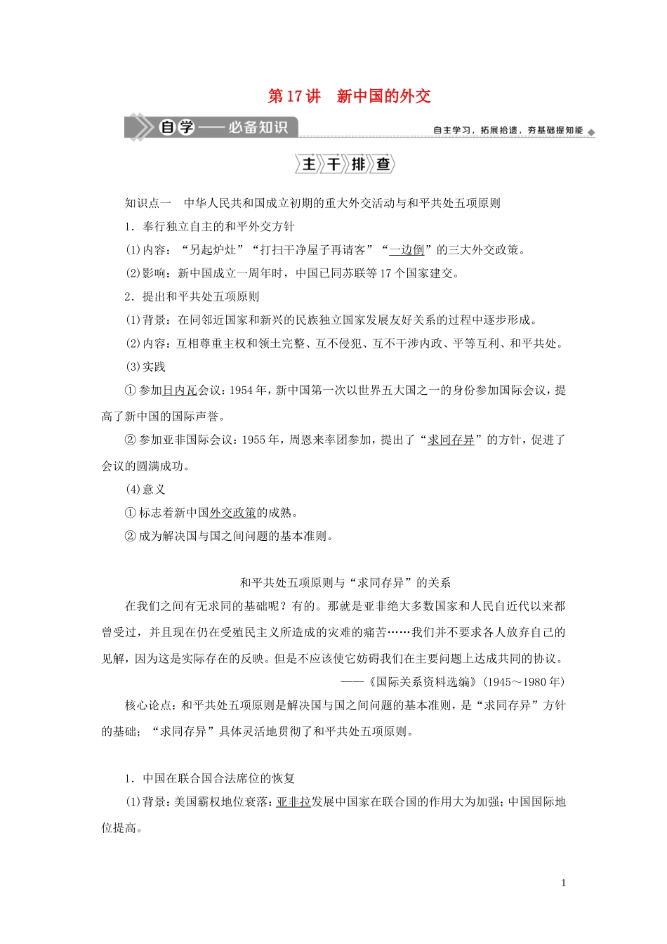 （选考）新高考历史一轮复习 第五单元 复杂多样的当代世界 第17讲 新中国的外交教学案 岳麓版-岳麓版高三全册历史教学案_第1页