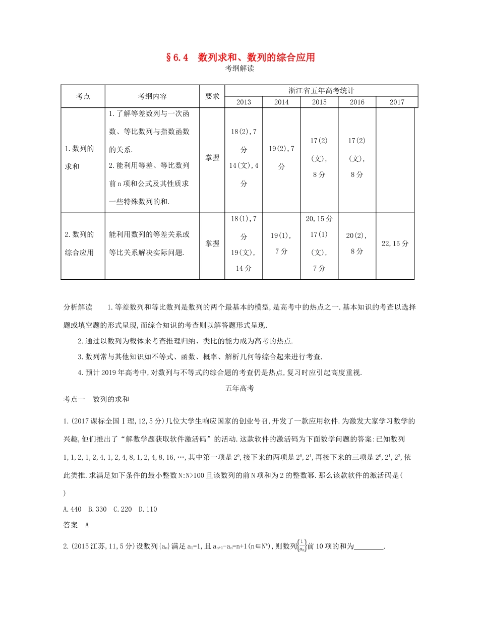 （浙江专版）高考数学一轮复习 第六章 数列 6.4 数列求和 数列的综合应用学案-人教版高三全册数学学案_第1页