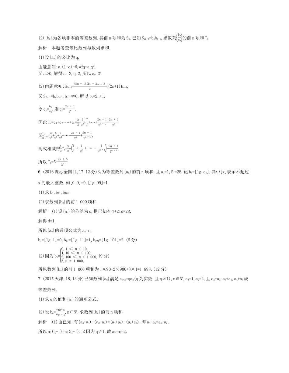 （浙江专版）高考数学一轮复习 第六章 数列 6.4 数列求和 数列的综合应用学案-人教版高三全册数学学案_第3页