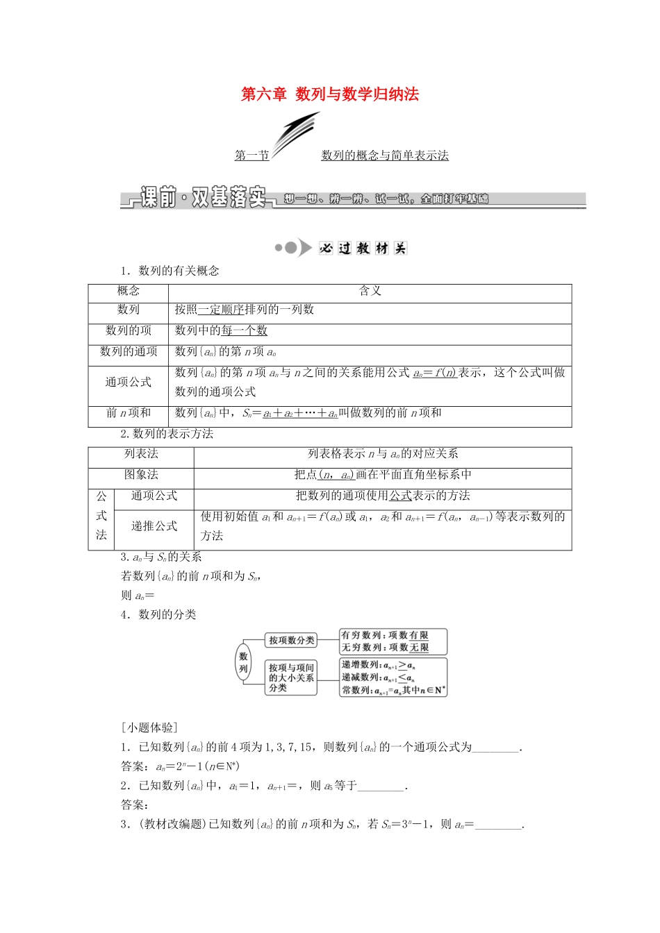 （浙江专版）高考数学一轮复习 第六章 数列与数学归纳法学案-人教版高三全册数学学案_第1页