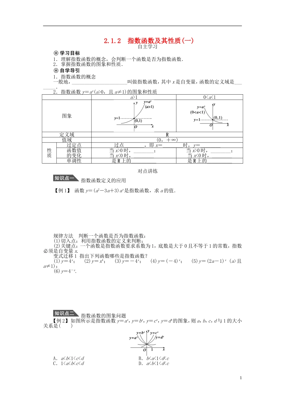 （课堂设计）2014-2015高中数学 2.1.2 指数函数及其性质学案1 新人教A版必修5_第1页