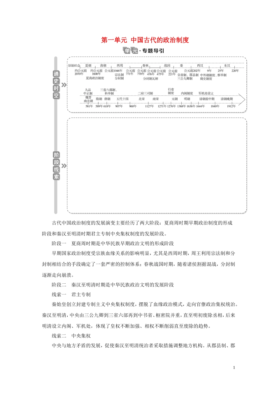 （选考）新高考历史一轮复习 第一单元 中国古代的政治制度 第1讲 夏商制度与西周封建教学案 岳麓版-岳麓版高三全册历史教学案_第1页