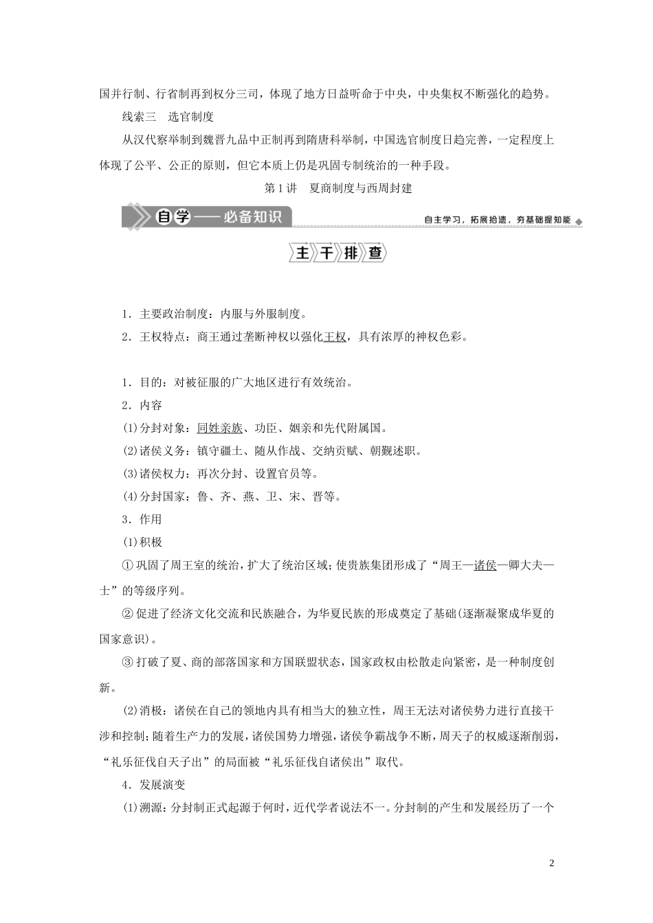 （选考）新高考历史一轮复习 第一单元 中国古代的政治制度 第1讲 夏商制度与西周封建教学案 岳麓版-岳麓版高三全册历史教学案_第2页