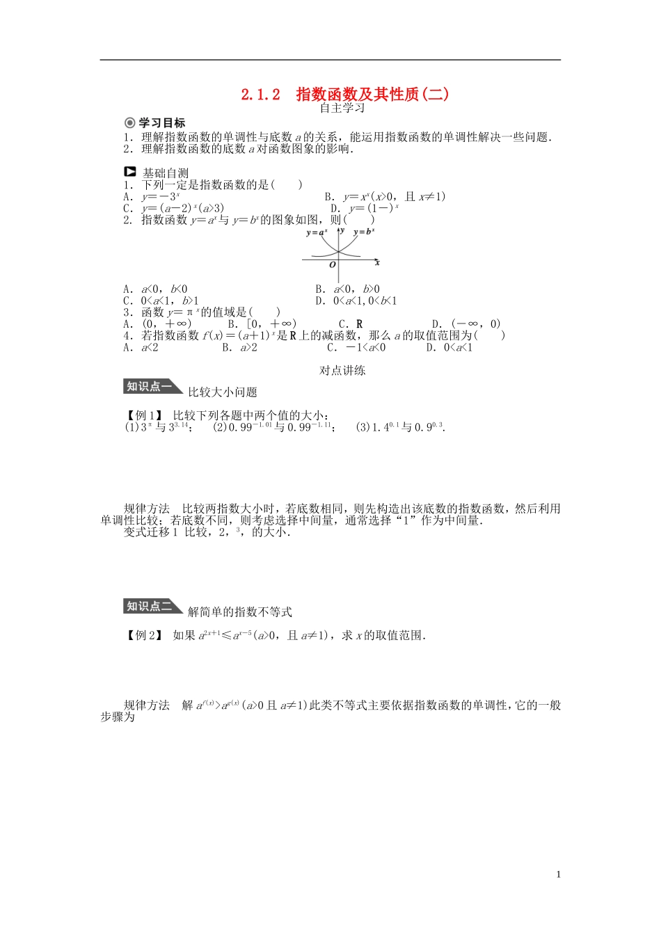 （课堂设计）2014-2015高中数学 2.1.2 指数函数及其性质学案2 新人教A版必修5_第1页