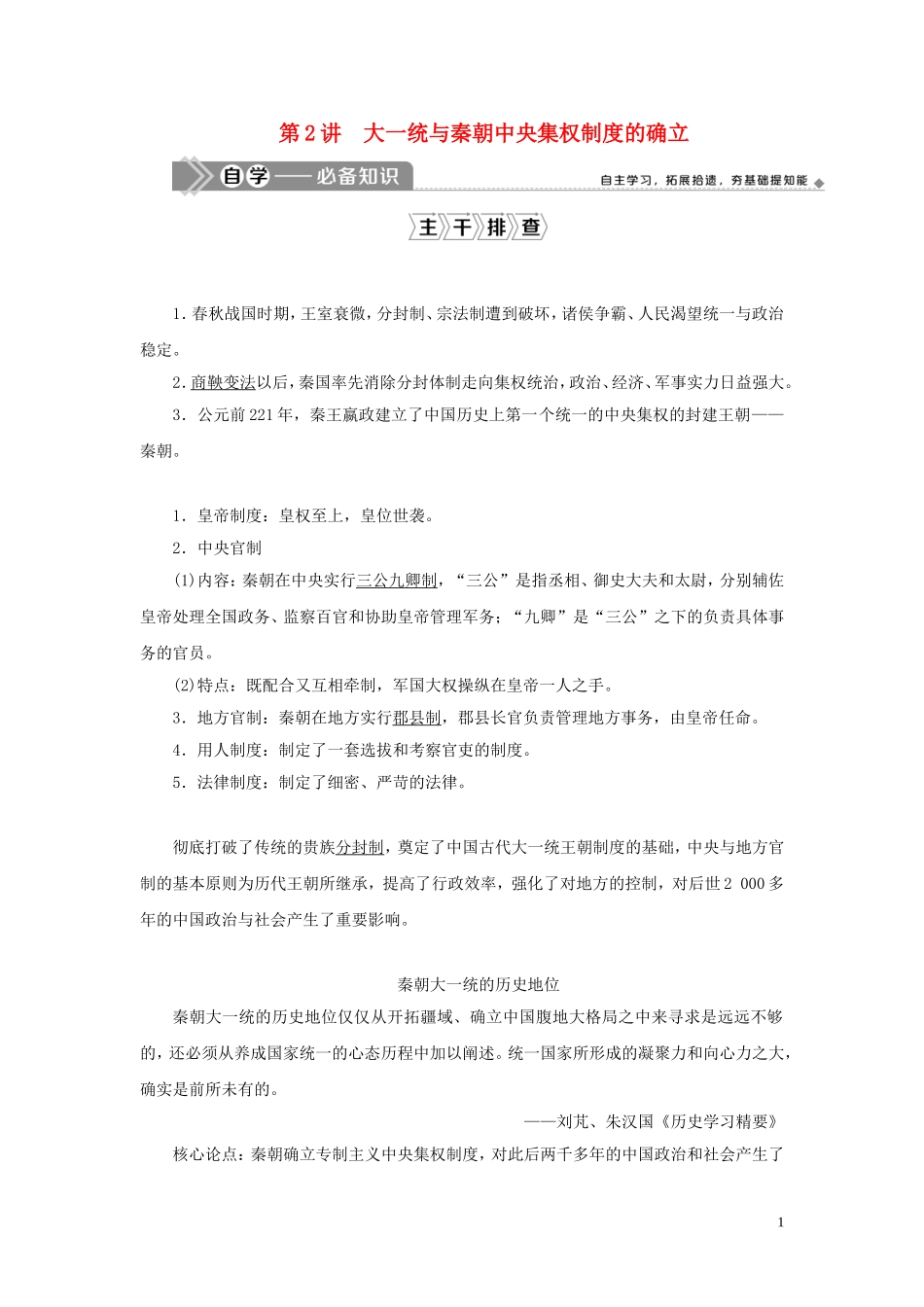 （选考）新高考历史一轮复习 第一单元 中国古代的政治制度 第2讲 大一统与秦朝中央集权制度的确立教学案 岳麓版-岳麓版高三全册历史教学案_第1页