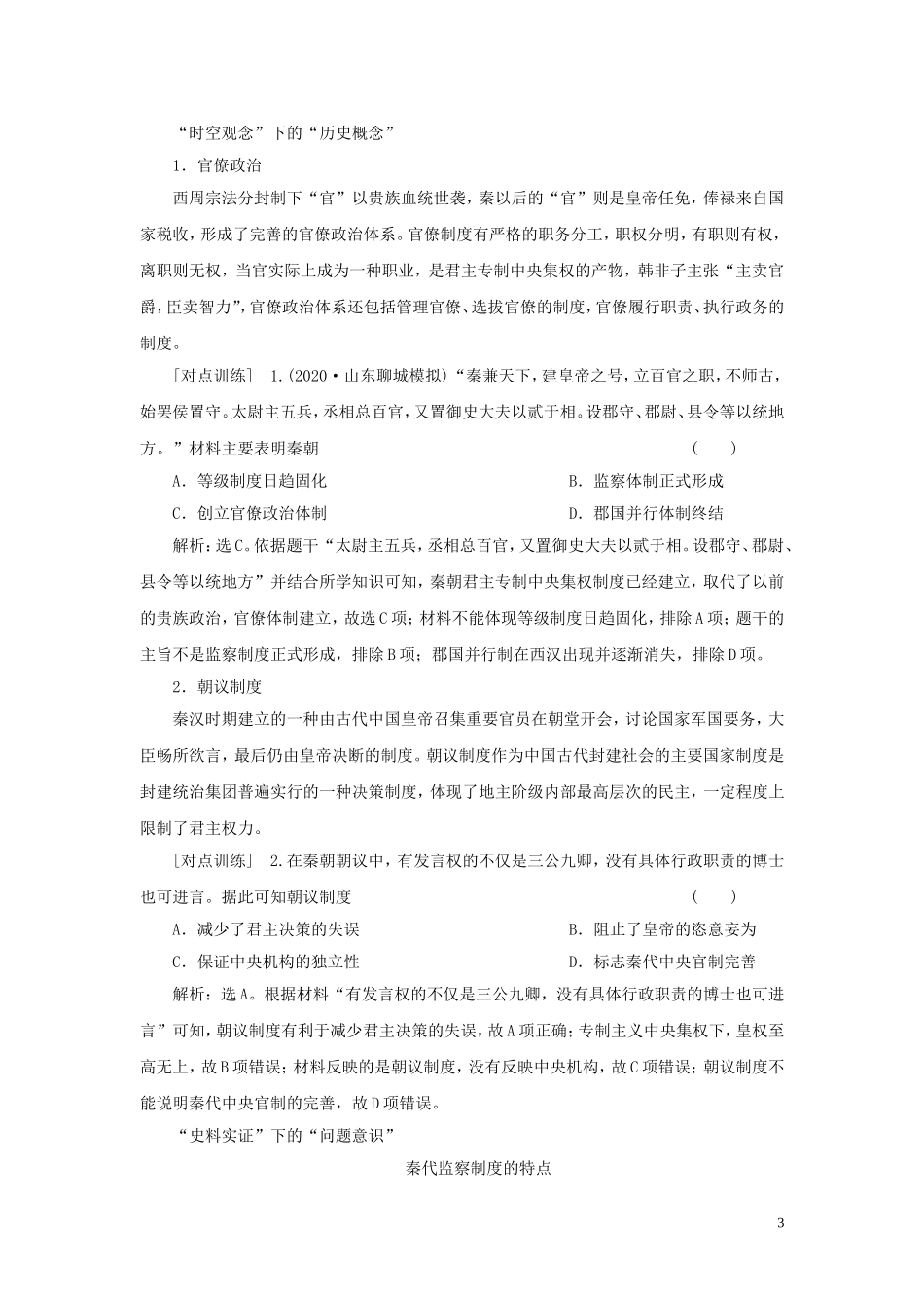 （选考）新高考历史一轮复习 第一单元 中国古代的政治制度 第2讲 大一统与秦朝中央集权制度的确立教学案 岳麓版-岳麓版高三全册历史教学案_第3页