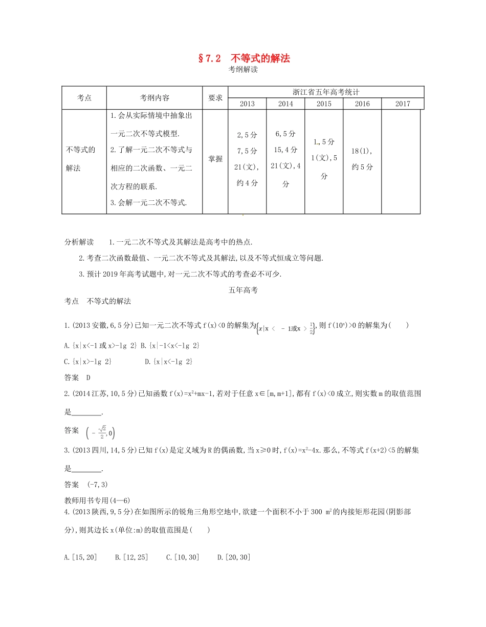 （浙江专版）高考数学一轮复习 第七章 不等式 7.2 不等式的解法学案-人教版高三全册数学学案_第1页