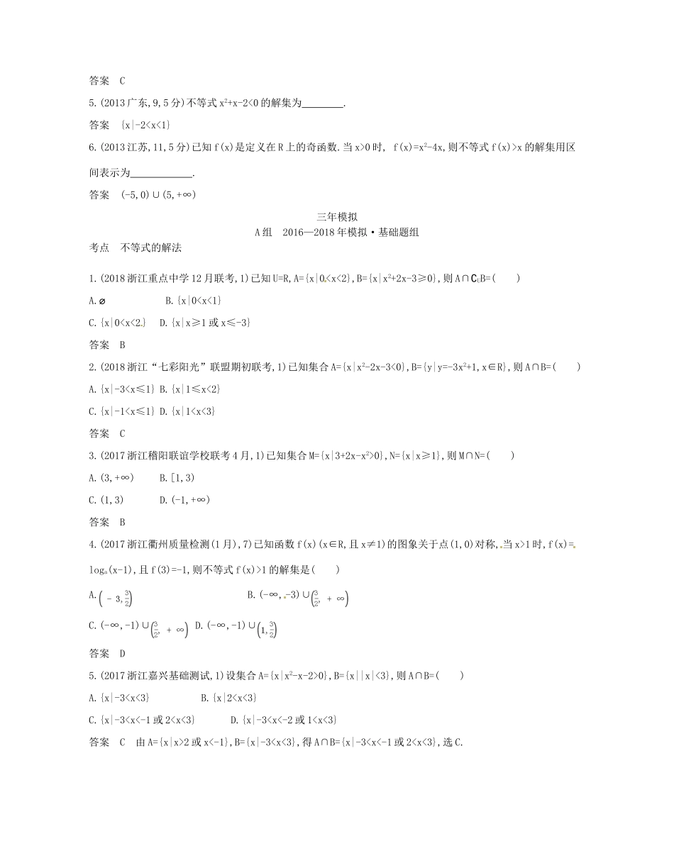 （浙江专版）高考数学一轮复习 第七章 不等式 7.2 不等式的解法学案-人教版高三全册数学学案_第2页