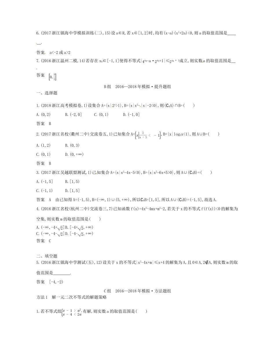 （浙江专版）高考数学一轮复习 第七章 不等式 7.2 不等式的解法学案-人教版高三全册数学学案_第3页