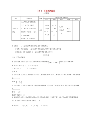 （浙江专版）高考数学一轮复习 第七章 不等式 7.2 不等式的解法学案-人教版高三全册数学学案