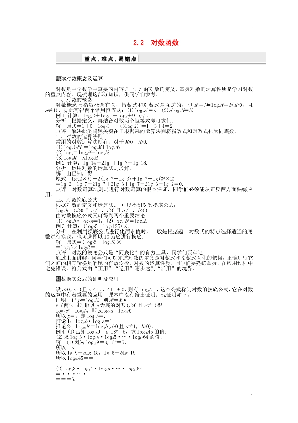 （课堂设计）2014-2015高中数学 2.2 对数函数学案 新人教A版必修5_第1页