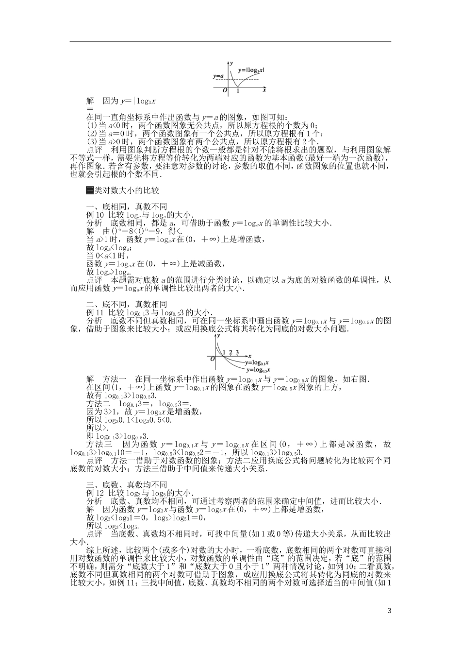 （课堂设计）2014-2015高中数学 2.2 对数函数学案 新人教A版必修5_第3页