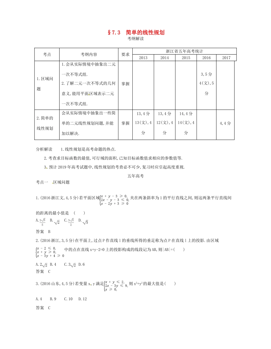 （浙江专版）高考数学一轮复习 第七章 不等式 7.3 简单的线性规划学案-人教版高三全册数学学案_第1页