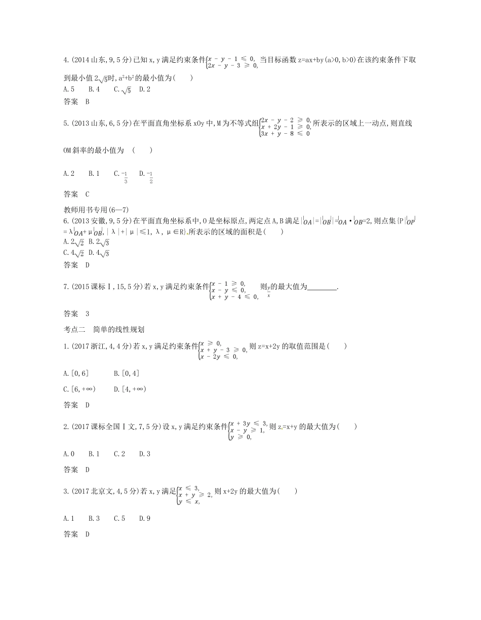 （浙江专版）高考数学一轮复习 第七章 不等式 7.3 简单的线性规划学案-人教版高三全册数学学案_第2页