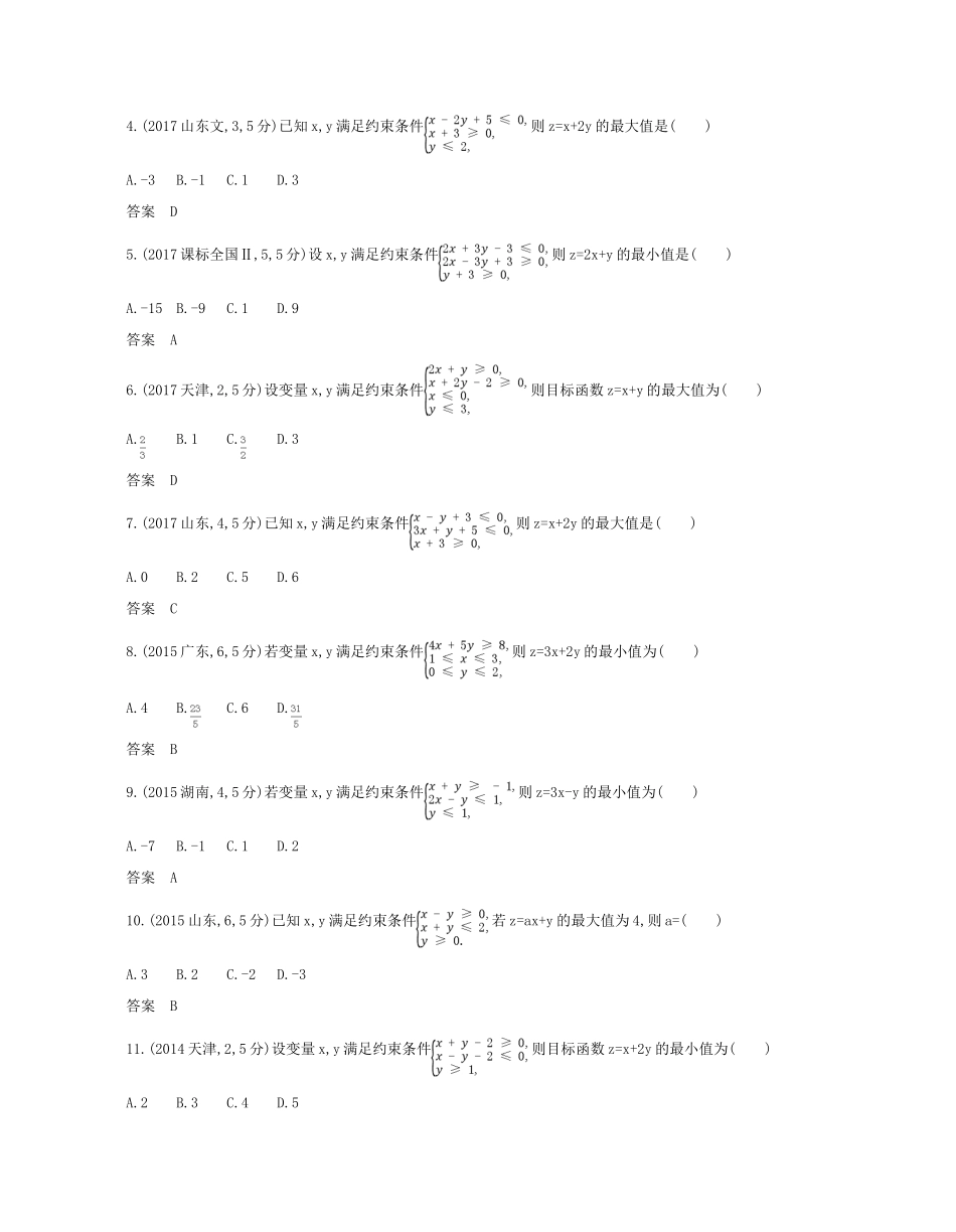 （浙江专版）高考数学一轮复习 第七章 不等式 7.3 简单的线性规划学案-人教版高三全册数学学案_第3页