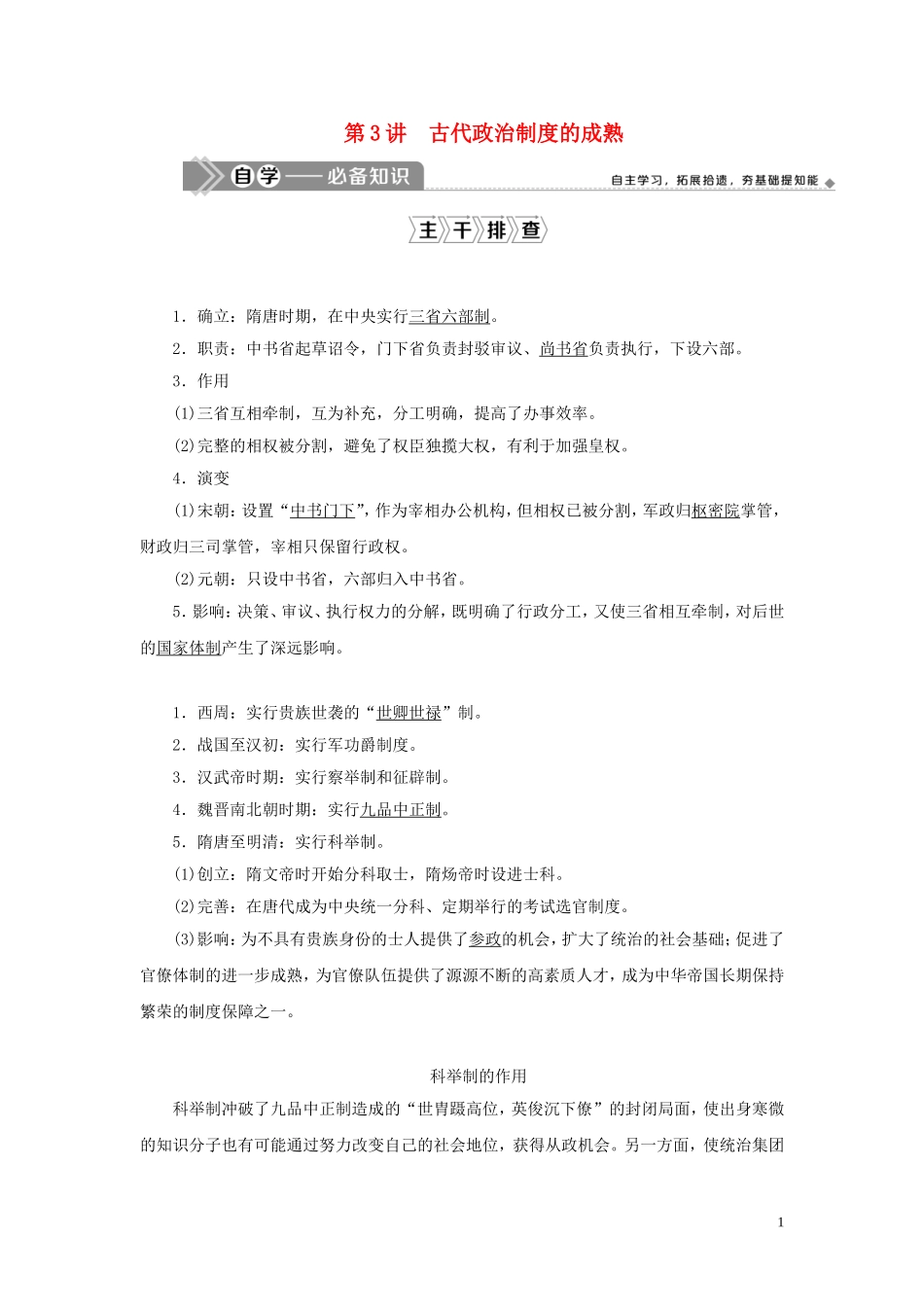 （选考）新高考历史一轮复习 第一单元 中国古代的政治制度 第3讲 古代政治制度的成熟教学案 岳麓版-岳麓版高三全册历史教学案_第1页