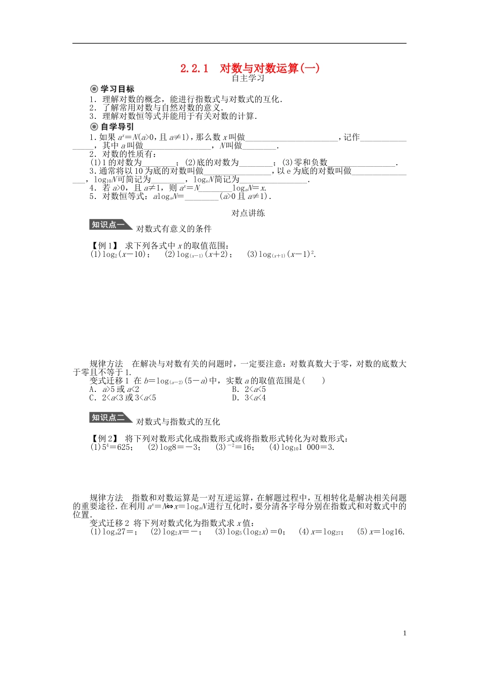 （课堂设计）2014-2015高中数学 2.2.1 对数与对数运算学案1 新人教A版必修5_第1页