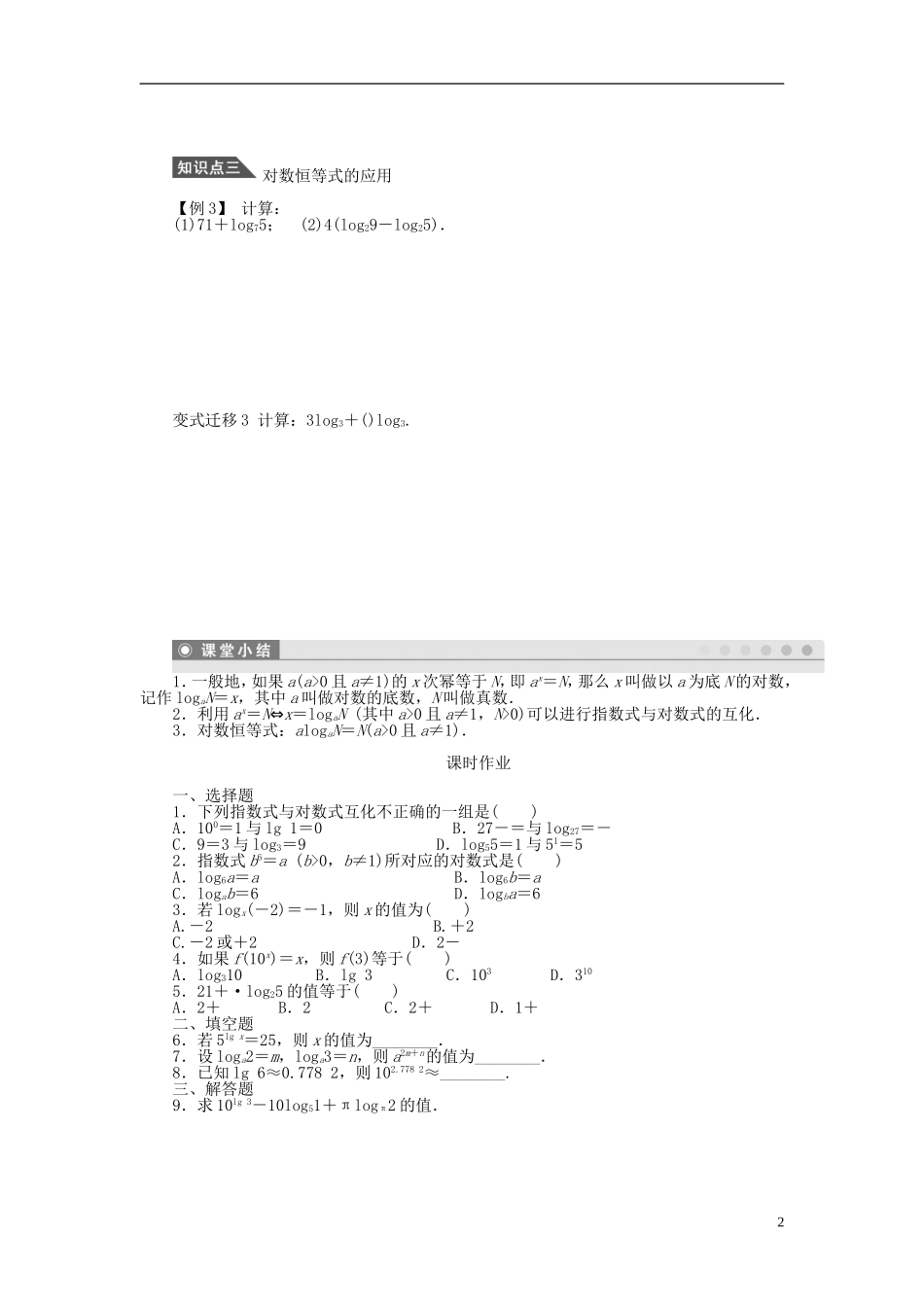 （课堂设计）2014-2015高中数学 2.2.1 对数与对数运算学案1 新人教A版必修5_第2页