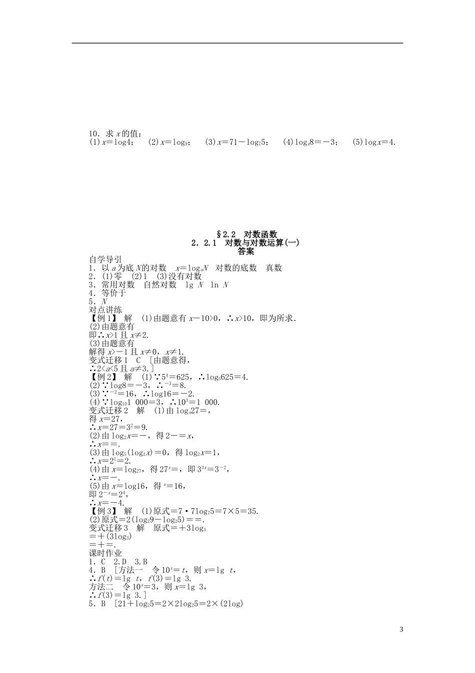 （课堂设计）2014-2015高中数学 2.2.1 对数与对数运算学案1 新人教A版必修5_第3页